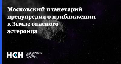 Московский планетарий предупредил о приближении к Земле опасного астероида - nsn.fm