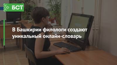 В Башкирии филологи создают уникальный онлайн-словарь - bash.news - Башкирия