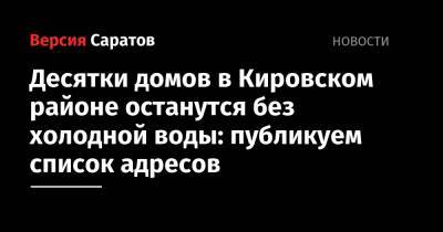 Десятки домов в Кировском районе останутся без холодной воды: публикуем список адресов - nversia.ru - Саратов - район Кировский, Саратов - Мирный