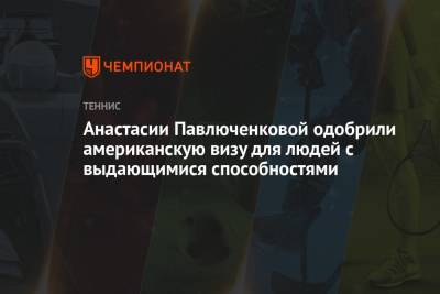 Анастасия Павлюченкова - Андрей Рублев - Анастасии Павлюченковой одобрили американскую визу для людей с выдающимися способностями - championat.com - США - Токио - Япония - Канада