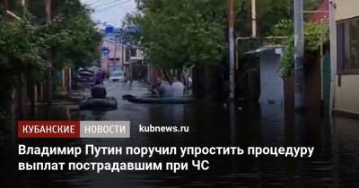 Владимир Путин - Владимир Путин поручил упростить процедуру выплат пострадавшим при ЧС - kubnews.ru - Россия - Краснодарский край