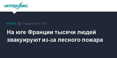 Жеральд Дарманен - На юге Франции тысячи людей эвакуируют из-за лесного пожара - interfax.ru - Москва - Франция
