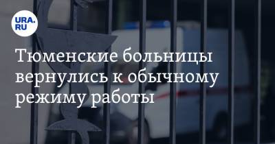 Александр Моор - Тюменские больницы вернулись к обычному режиму работы - ura.news - Тюменская обл.