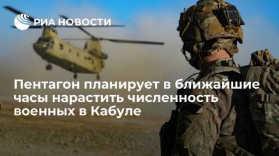 Пентагон планирует в ближайшие часы нарастить численность военных в Кабуле до 3-3,5 тысячи человек - ria.ru - США - Вашингтон - Афганистан - Кабул
