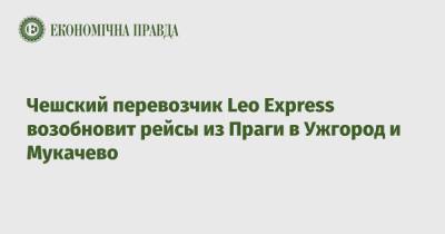 Чешский перевозчик Leo Express возобновит рейсы из Праги в Ужгород и Мукачево - epravda.com.ua - Украина - Чехия - Словакия - Ужгород - Прага