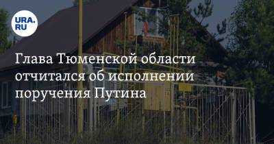 Владимир Путин - Александр Моор - Глава Тюменской области отчитался об исполнении поручения Путина - ura.news - Россия - Тюменская обл.