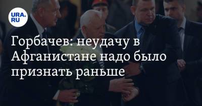 Михаил Горбачев - Горбачев: неудачу в Афганистане надо было признать раньше - ura.news - Россия - Афганистан
