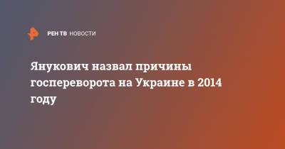 Виктор Янукович - Янукович назвал причины госпереворота на Украине в 2014 году - ren.tv - Москва - Россия - США - Украина - Киев