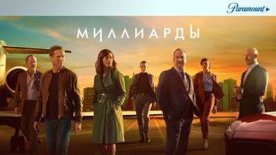 Сейчас смотрю сериал «Миллиарды» - skuke.net