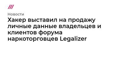 Михаил Сергеев - Хакер выставил на продажу личные данные владельцев и клиентов форума наркоторговцев Legalizer - tvrain.ru - Украина - Московская обл. - Латвия