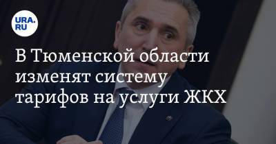 Александр Моор - В Тюменской области изменят систему тарифов на услуги ЖКХ - ura.news - Тюменская обл.