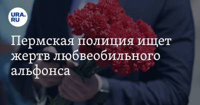 Пермская полиция ищет жертв любвеобильного альфонса - ura.news - Пермь - Пермский край
