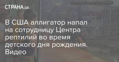 В США аллигатор напал на сотрудницу Центра рептилий во время детского дня рождения. Видео - strana.ua - США - Украина - Нападение