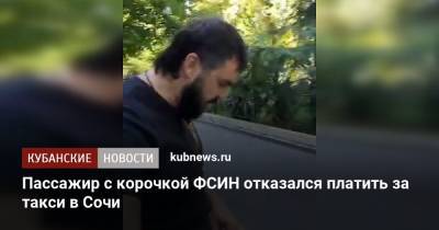 Пассажир с корочкой ФСИН отказался платить за такси в Сочи - kubnews.ru - Сочи - Краснодарский край