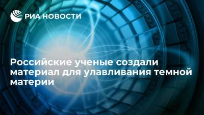 Вселенная - Российские ученые создали материал для улавливания темной материи - ria.ru - Москва - Италия