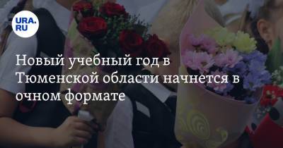 Александр Моор - Сергей Кравцов - Новый учебный год в Тюменской области начнется в очном формате - ura.news - Россия - Тюменская обл.