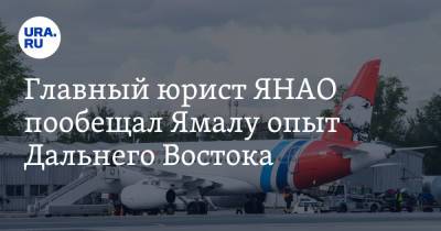 Главный юрист ЯНАО назвал самую острую для ямальцев тему - ura.news - Россия - окр. Янао