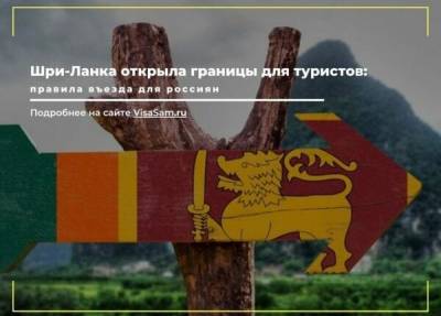 Шри-Ланка открыла границы для туристов в 2021 году - fokus-vnimaniya.com - Москва - Россия - Шри Ланка