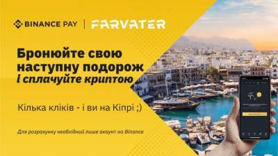 Платежный сервис Binance Pay интегрировался с украинской туристической компанией "Фарватер" - lenta.ua - Украина