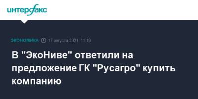 Максим Басов - В "ЭкоНиве" ответили на предложение ГК "Русагро" купить компанию - interfax.ru - Москва - Россия