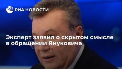 Виктор Янукович - Алексей Мухин - Политолог Мухин: в обращении экс-президента Украины Януковича содержится скрытый смысл - ria.ru - Москва - США - Украина - Афганистан