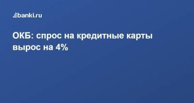 ОКБ: спрос на кредитные карты вырос на 4% - smartmoney.one - Москва - Россия - Санкт-Петербург - Саратовская обл. - Тюменская обл. - Югра - респ. Удмуртия - Омская обл. - Оренбургская обл.