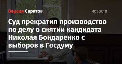 Алексей Навальный - Николай Бондаренко - Суд прекратил производство по делу о снятии кандидата Николая Бондаренко с выборов в Госдуму - nversia.ru - Россия - Саратов