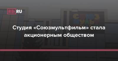 Студия «Союзмультфильм» стала акционерным обществом - rb.ru - Россия