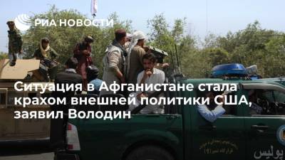 Вячеслав Володин - Председатель Госдумы Володин назвал ситуацию в Афганистане крахом американской внешней политики - ria.ru - Москва - Россия - США - Афганистан