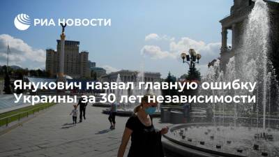 Виктор Янукович - Экс-президент Украины Янукович: главная ошибка Киева за 30 лет — отказ от добрососедства с Россией - ria.ru - Москва - Россия - Украина - Киев - Крым - Донбасс