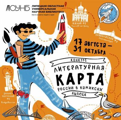 Липчане могут стать соавторами «Литературной карты России в комиксах» - lipetskmedia.ru - Москва - Россия