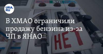 Дмитрий Иванов - В ХМАО ограничили продажу бензина из-за ЧП в ЯНАО - ura.news - Сургут - Югра - окр. Янао
