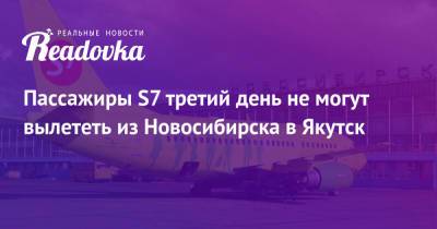 Пассажиры S7 третий день не могут вылететь из Новосибирска в Якутск - readovka.news - Новосибирск - Якутск
