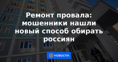 Ремонт провала: мошенники нашли новый способ обирать россиян - news.mail.ru - Москва - Россия - Кировская обл. - Ярославская обл.