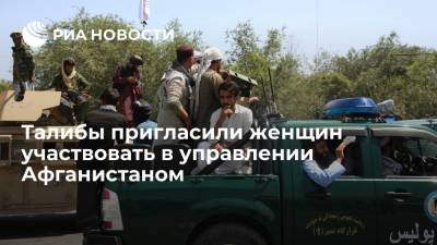 Дмитрий Жирнов - Талибы пригласили женщин присоединиться к будущему правительству Афганистана - ria.ru - Москва - Россия - Афганистан - Талибан