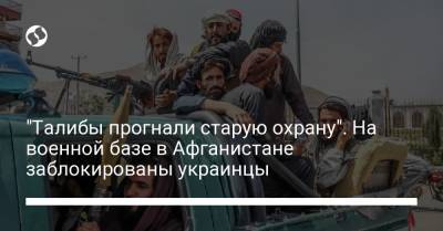 "Талибы прогнали старую охрану". На военной базе в Афганистане заблокированы украинцы - liga.net - Украина - Афганистан - Пакистан