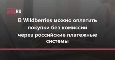В Wildberries можно оплатить покупки без комиссий через российские платежные системы - rb.ru - Россия