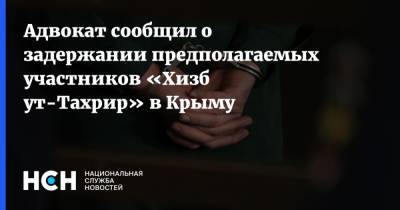 Адвокат сообщил о задержании предполагаемых участников «Хизб ут-Тахрир» в Крыму - nsn.fm - Россия - Крым - Севастополь