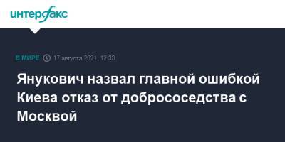 Виктор Янукович - Леонид Кравчук - Украин - Янукович назвал главной ошибкой Киева отказ от добрососедства с Москвой - interfax.ru - Москва - Россия - США - Украина - Киев