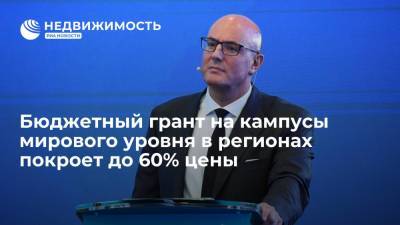 Дмитрий Чернышенко - Бюджетный грант на кампусы мирового уровня в регионах покроет до 60% цены - realty.ria.ru - Москва - Россия - Строительство