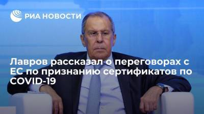 Сергей Лавров - Глава МИД Лавров: Минздрав и дипломаты ведут переговоры с ЕС по признанию COVID-сертификатов - ria.ru - Москва - Россия - Калининград - Сан Марино