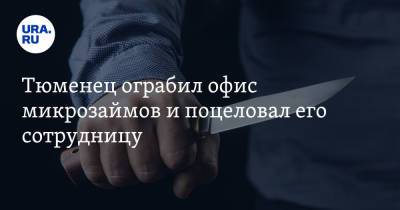 Тюменец ограбил офис микрозаймов и поцеловал его сотрудницу. Видео - ura.news - Тюменская обл.