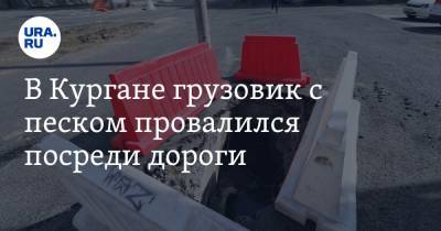 В Кургане грузовик с песком провалился посреди дороги. Фото - ura.news