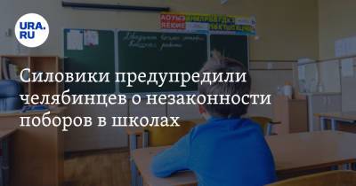 Силовики предупредили челябинцев о незаконности поборов в школах - ura.news - Россия - Челябинская обл.