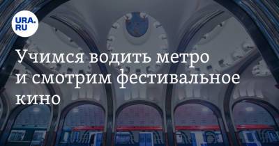 Владимир Андреев - Учимся водить метро и смотрим фестивальное кино - ura.news - Россия