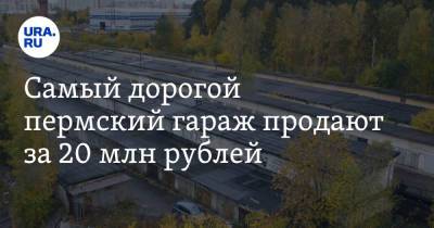 Самый дорогой пермский гараж продают за 20 млн рублей - ura.news - Пермский край - Соликамск