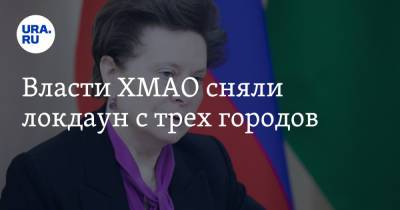Наталья Комарова - Власти ХМАО сняли локдаун с трех городов - ura.news - Югра - Югорск