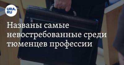 Названы самые невостребованные среди тюменцев профессии - ura.news - Тюменская обл.