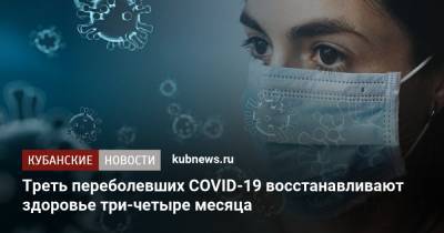 Хадижат Омарова - Треть переболевших COVID-19 восстанавливают здоровье три-четыре месяца - kubnews.ru - Краснодарский край