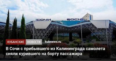 В Сочи с прибывшего из Калининграда самолета сняли курившего на борту пассажира - kubnews.ru - Россия - Сочи - Краснодарский край - Уфа - Калининград - Волгоград - Магнитогорск